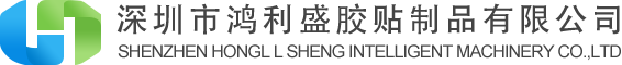 深圳市鴻利盛膠貼制品有限公司